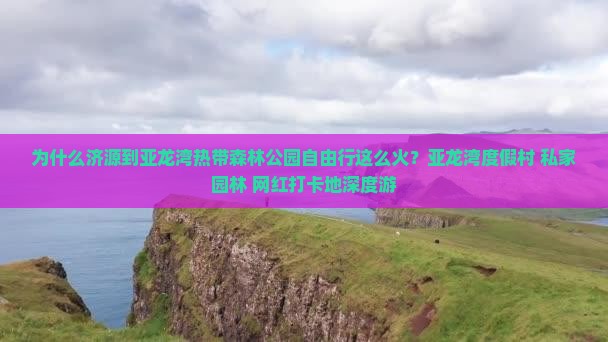 为什么济源到亚龙湾热带森林公园自由行这么火？亚龙湾度假村+私家园林+网红打卡地深度游