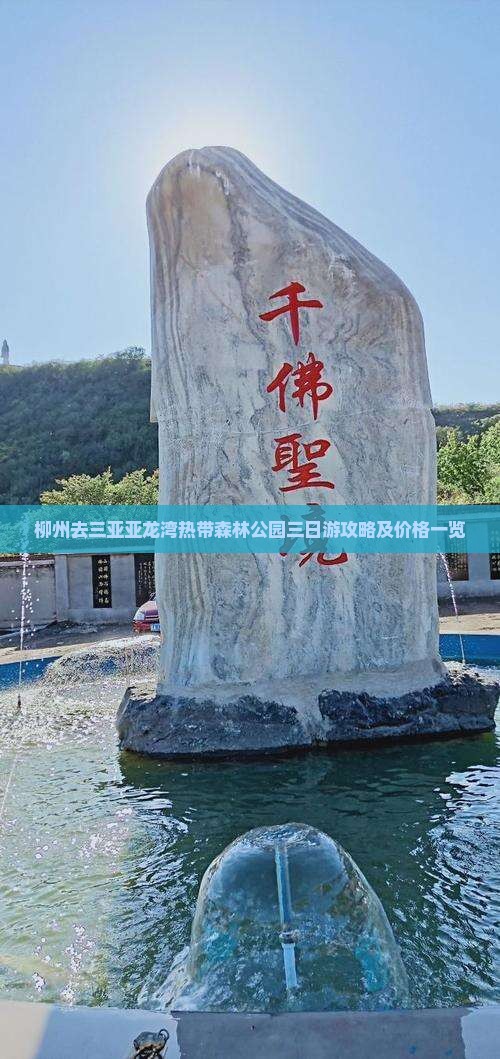 柳州去三亚亚龙湾热带森林公园三日游攻略及价格一览