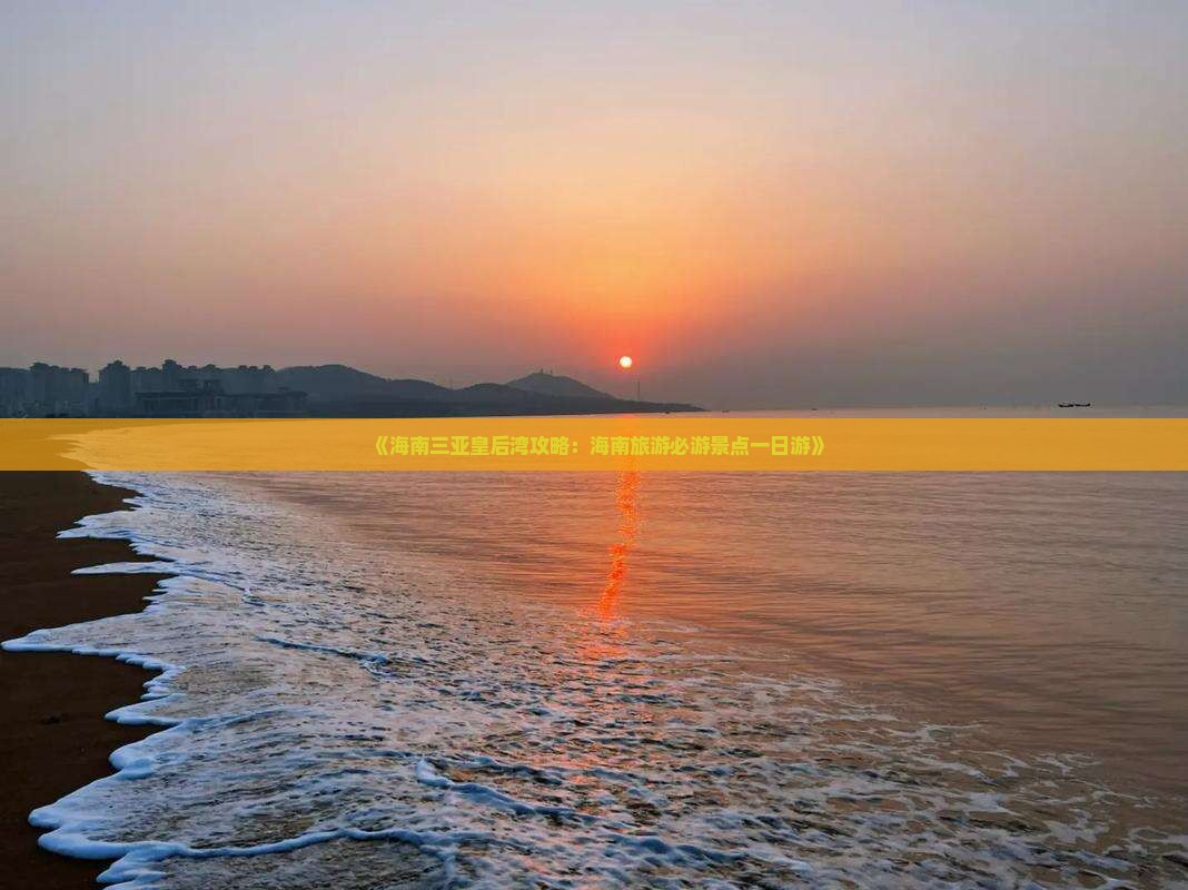 《海南三亚皇后湾攻略：海南旅游必游景点一日游》