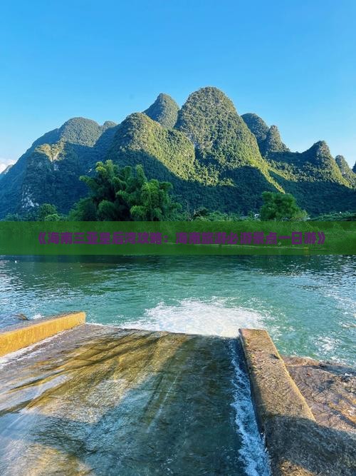 《海南三亚皇后湾攻略：海南旅游必游景点一日游》