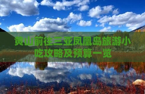 黄山前往三亚凤凰岛旅游小吃攻略及预算一览