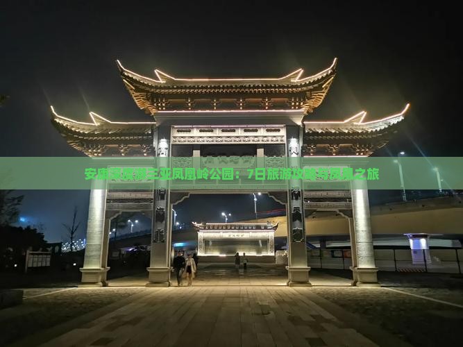 安康深度游三亚凤凰岭公园：7日旅游攻略与凤凰之旅