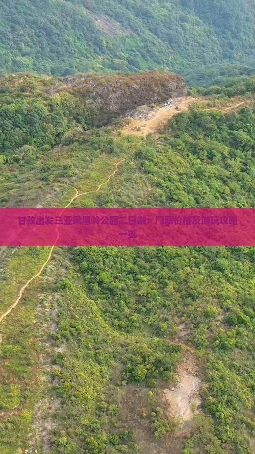 甘孜出发三亚凤凰岭公园二日游：门票价格及游玩攻略一览