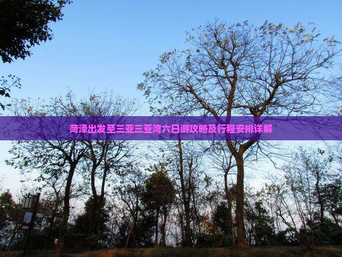 菏泽出发至三亚三亚湾六日游攻略及行程安排详解