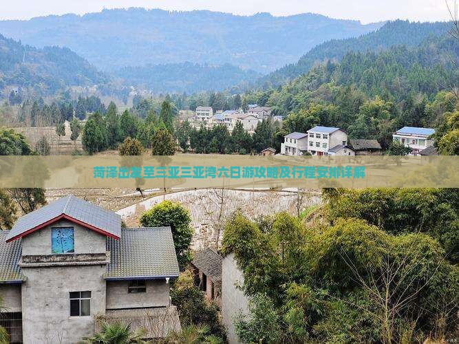 菏泽出发至三亚三亚湾六日游攻略及行程安排详解