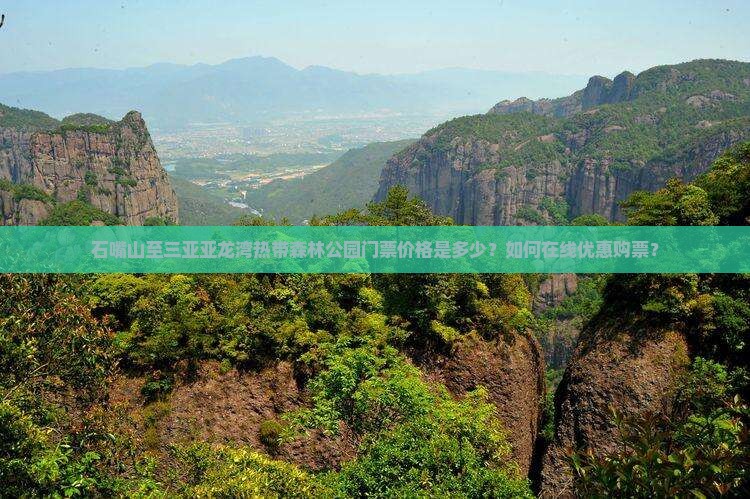 石嘴山至三亚亚龙湾热带森林公园门票价格是多少？如何在线优惠购票？