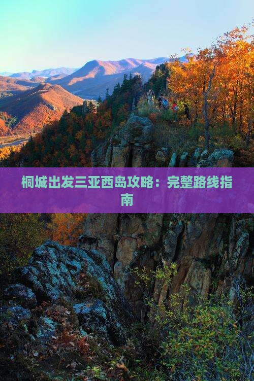 桐城出发三亚西岛攻略：完整路线指南