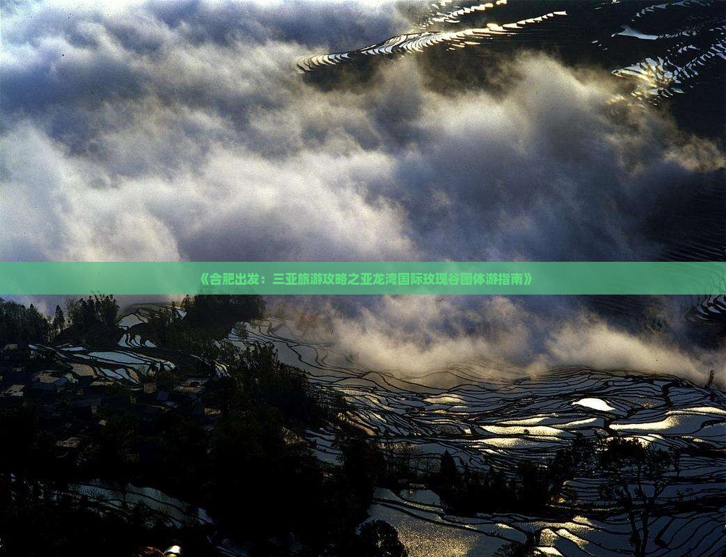 《合肥出发：三亚旅游攻略之亚龙湾国际玫瑰谷团体游指南》