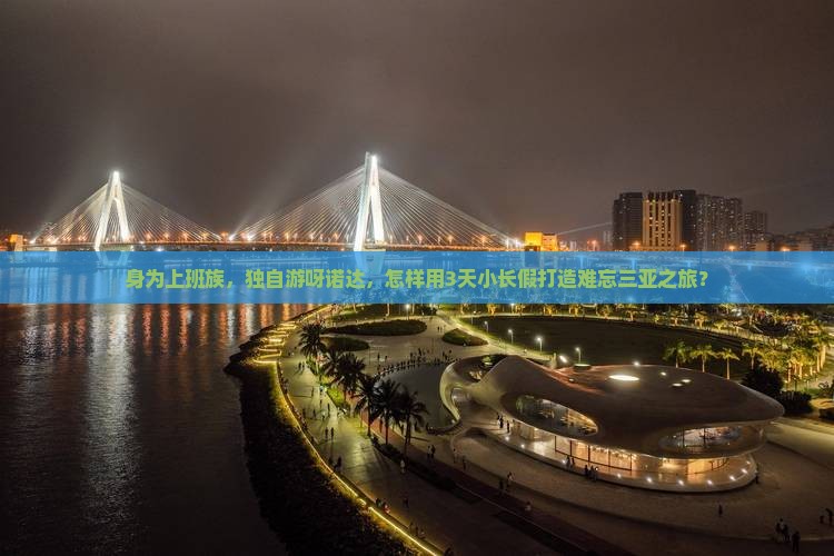 身为上班族，独自游呀诺达，怎样用3天小长假打造难忘三亚之旅？