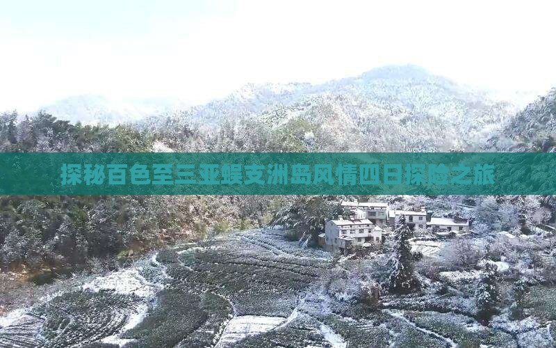探秘百色至三亚蜈支洲岛风情四日探险之旅