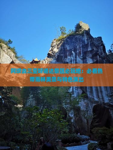 阿坝去三亚呀诺达景区必玩地：必看热带雨林美景与特色演出