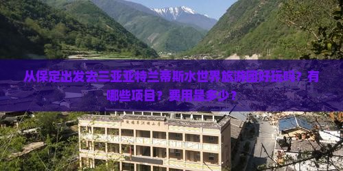 从保定出发去三亚亚特兰蒂斯水世界旅游团好玩吗？有哪些项目？费用是多少？
