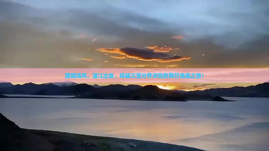 跟随海风，湛江出发，探秘三亚分界洲岛的两日奇遇之旅！