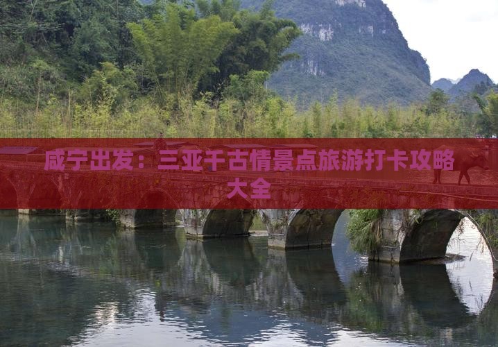 咸宁出发：三亚千古情景点旅游打卡攻略大全