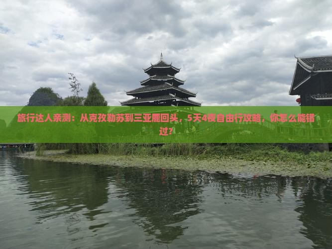 旅行达人亲测：从克孜勒苏到三亚鹿回头，5天4夜自由行攻略，你怎么能错过？