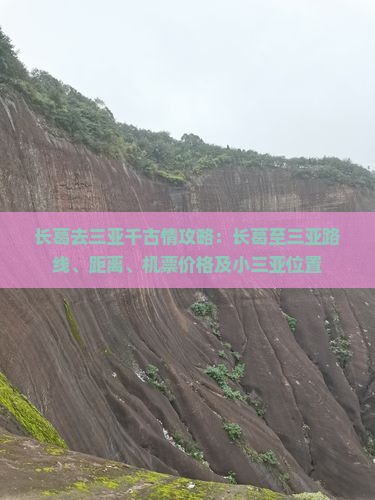 长葛去三亚千古情攻略：长葛至三亚路线、距离、机票价格及小三亚位置