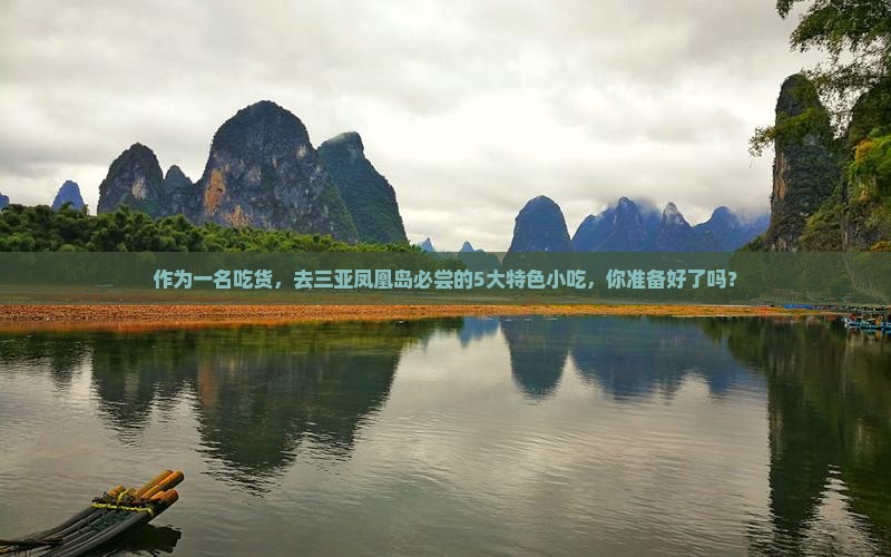 作为一名吃货，去三亚凤凰岛必尝的5大特色小吃，你准备好了吗？