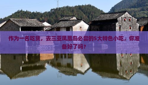 作为一名吃货，去三亚凤凰岛必尝的5大特色小吃，你准备好了吗？