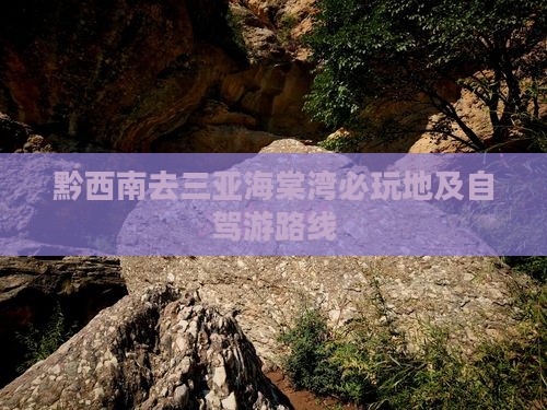 黔西南去三亚海棠湾必玩地及自驾游路线