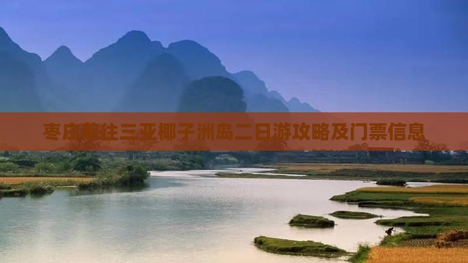 枣庄前往三亚椰子洲岛二日游攻略及门票信息