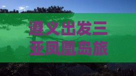 遵义出发三亚凤凰岛旅游特价机票航班时刻表
