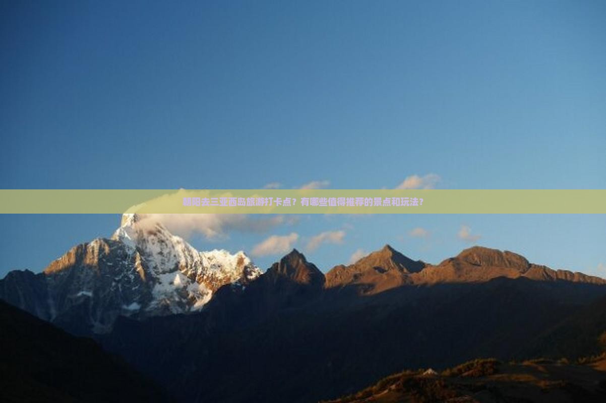 朝阳去三亚西岛旅游打卡点？有哪些值得推荐的景点和玩法？