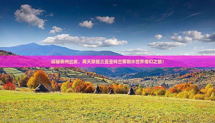 探秘泰州出发，两天穿越三亚亚特兰蒂斯水世界奇幻之旅！