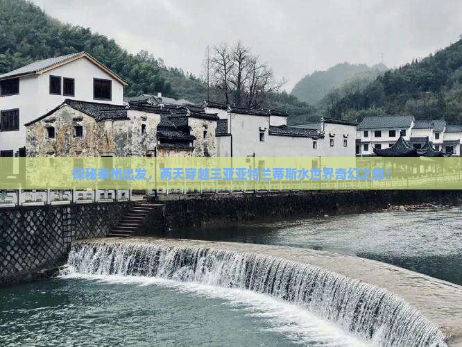 探秘泰州出发，两天穿越三亚亚特兰蒂斯水世界奇幻之旅！