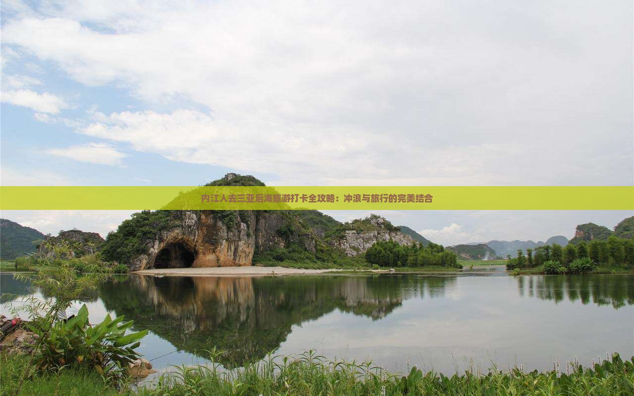 内江人去三亚后海旅游打卡全攻略：冲浪与旅行的完美结合