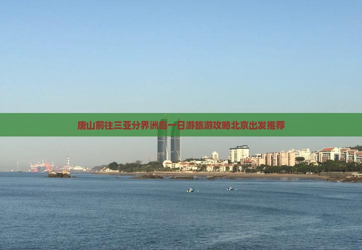 唐山前往三亚分界洲岛一日游旅游攻略北京出发推荐