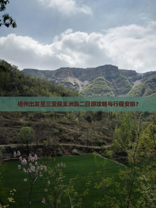 梧州出发至三亚蜈支洲岛二日游攻略与行程安排？