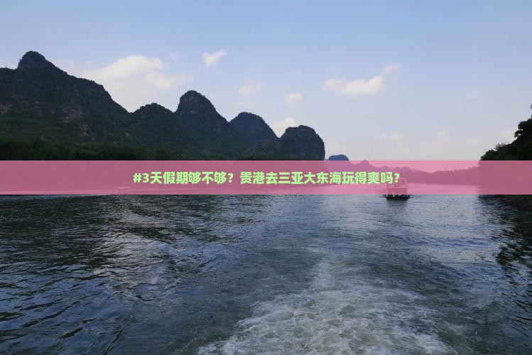 #3天假期够不够？贵港去三亚大东海玩得爽吗？
