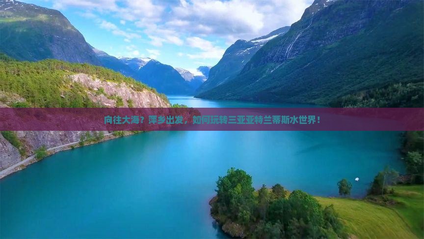 向往大海？萍乡出发，如何玩转三亚亚特兰蒂斯水世界！