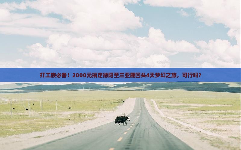 打工族必备！2000元搞定德阳至三亚鹿回头4天梦幻之旅，可行吗？