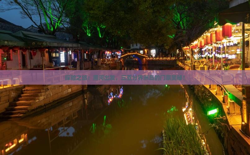 探险之旅：黑河出发，三亚分界洲岛的门票奥秘！