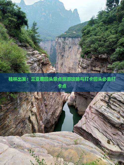 桂林出发：三亚鹿回头景点旅游攻略与打卡回头必去打卡点