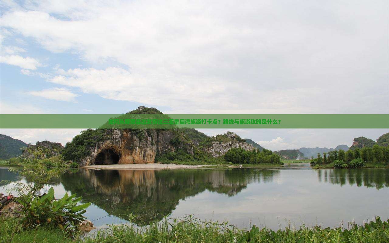 如何从鄢陵县出发前往三亚皇后湾旅游打卡点？路线与旅游攻略是什么？