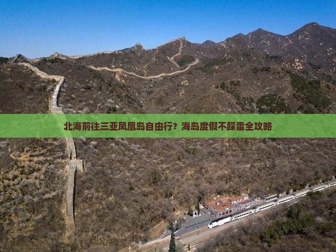 北海前往三亚凤凰岛自由行？海岛度假不踩雷全攻略