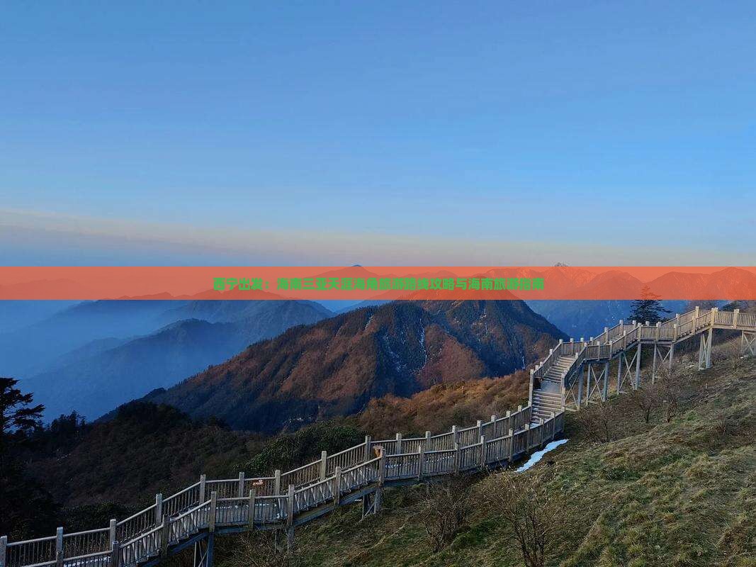 西宁出发：海南三亚天涯海角旅游路线攻略与海南旅游指南