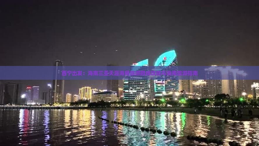 西宁出发：海南三亚天涯海角旅游路线攻略与海南旅游指南