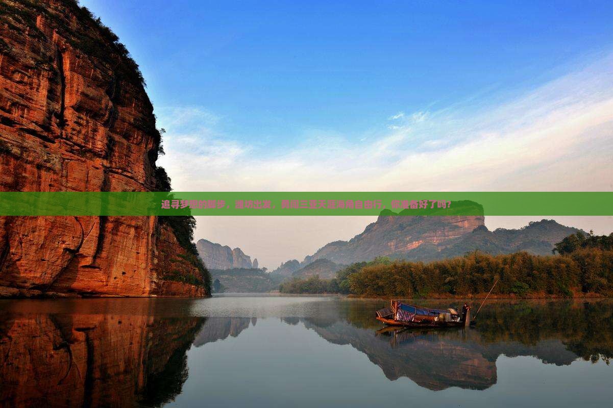 追寻梦想的脚步，潍坊出发，勇闯三亚天涯海角自由行，你准备好了吗？