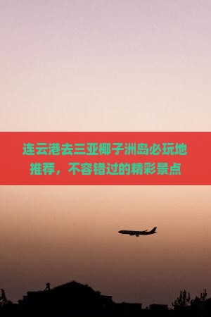 连云港去三亚椰子洲岛必玩地推荐，不容错过的精彩景点