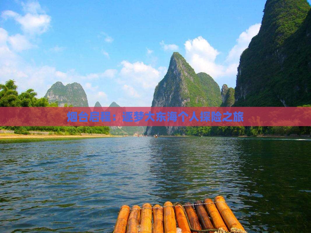 烟台启程:逐梦大东海个人探险之旅 烟台启程:逐梦大东海个人探险之旅