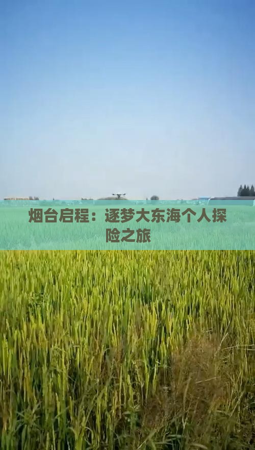 烟台启程:逐梦大东海个人探险之旅 烟台启程:逐梦大东海个人探险之旅