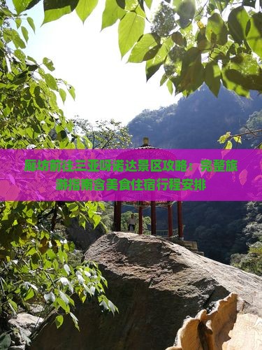 廊坊前往三亚呀诺达景区攻略：完整旅游指南含美食住宿行程安排