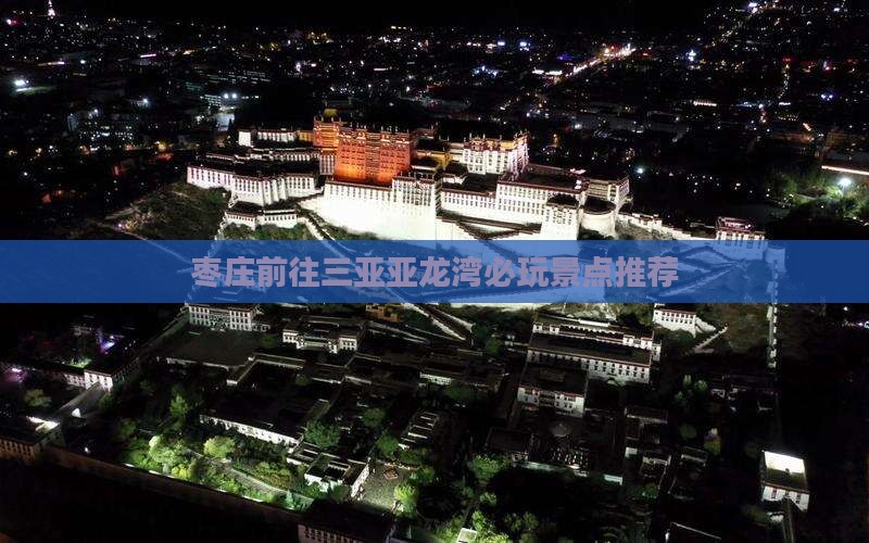 枣庄前往三亚亚龙湾必玩景点推荐