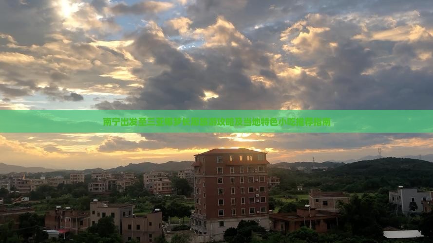 南宁出发至三亚椰梦长廊旅游攻略及当地特色小吃推荐指南