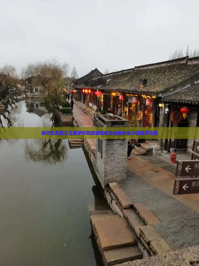南宁出发至三亚椰梦长廊旅游攻略及当地特色小吃推荐指南