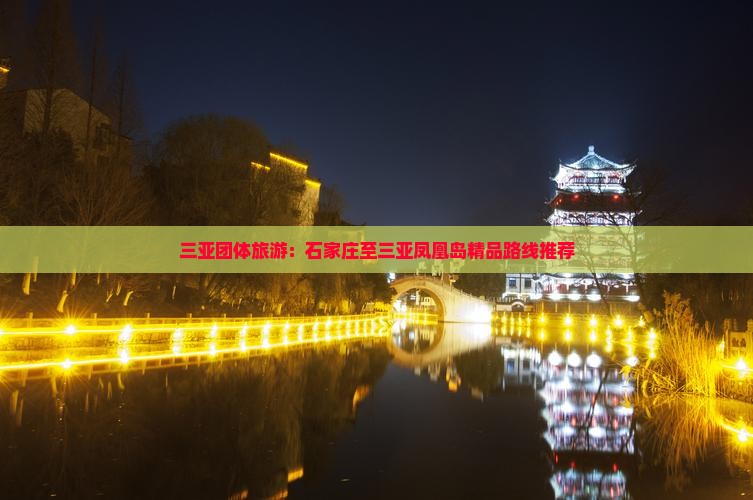三亚团体旅游：石家庄至三亚凤凰岛精品路线推荐