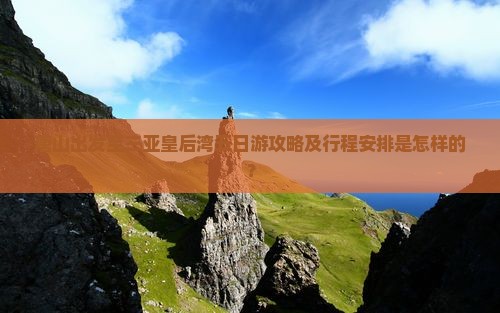 唐山出发至三亚皇后湾五日游攻略及行程安排是怎样的？